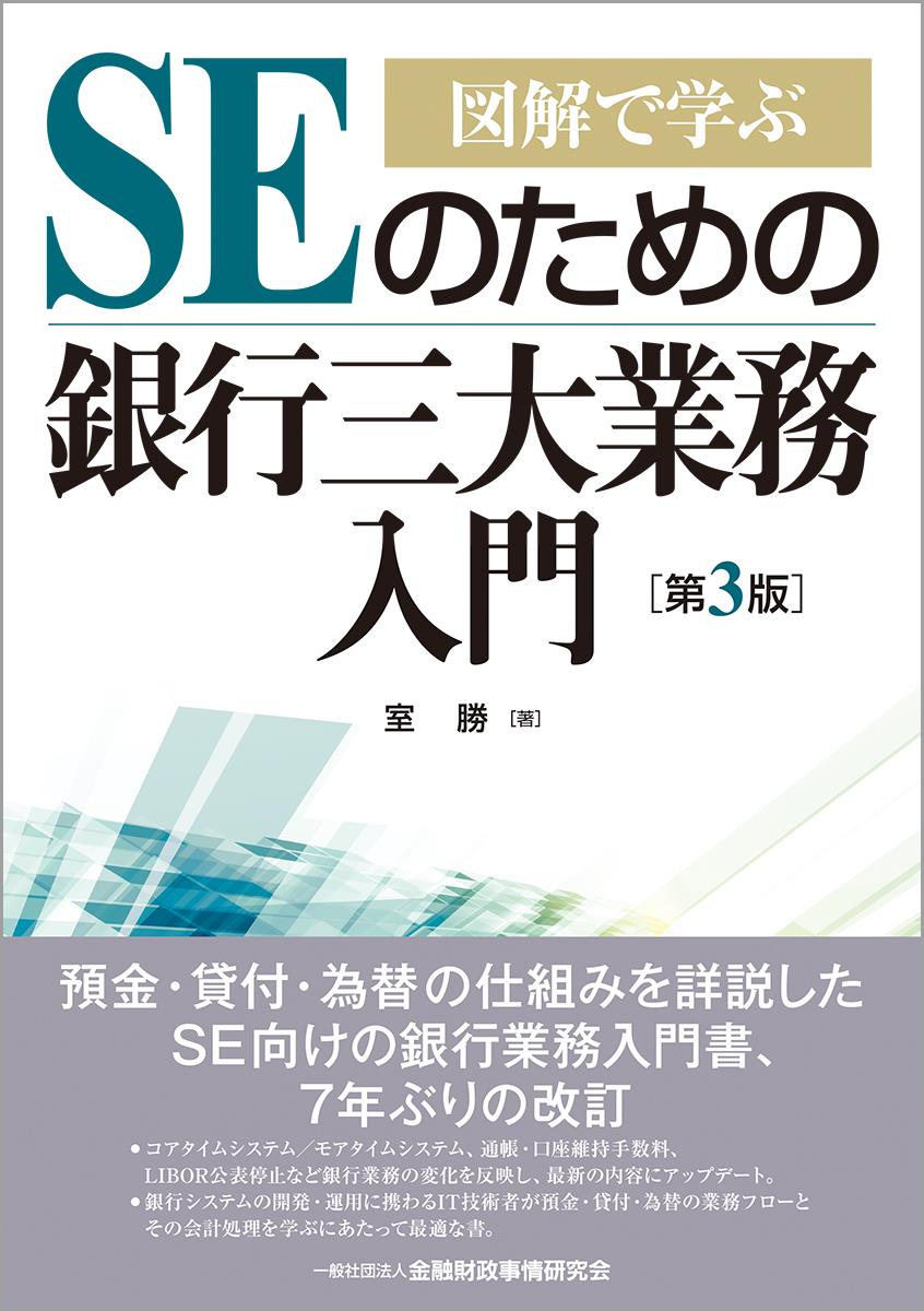 図解で学ぶSEのための銀行三大業務入門〔第3版〕