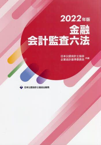 金融会計監査六法　2022年版