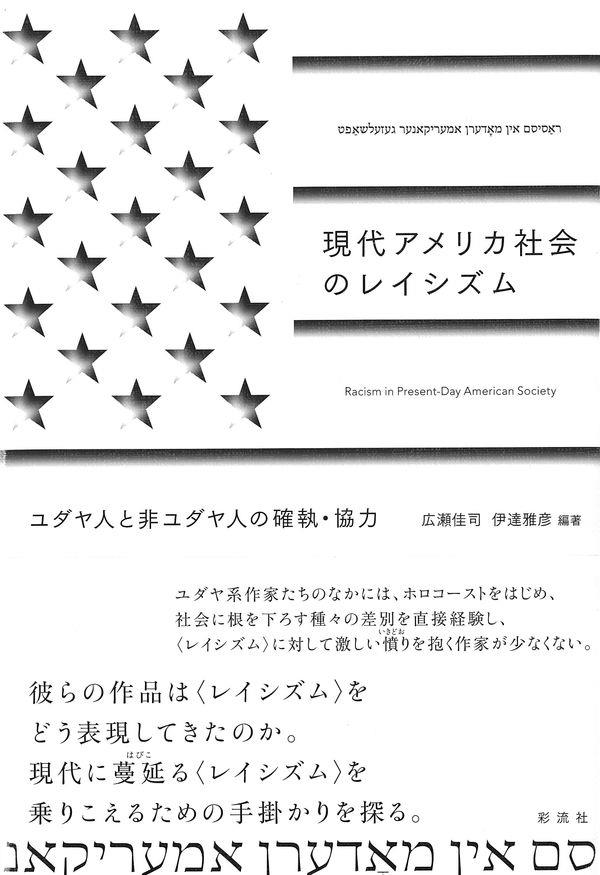 現代アメリカ社会のレイシズム