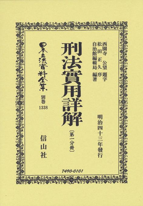 刑法實用詳解［第一分冊］