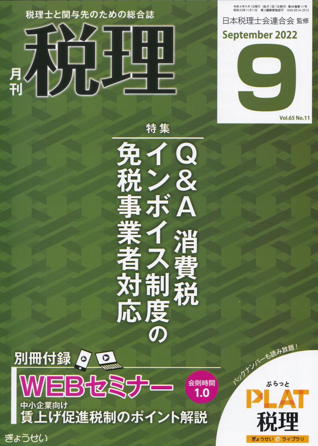 月刊　税理　2022年9月号（第65巻第11号）