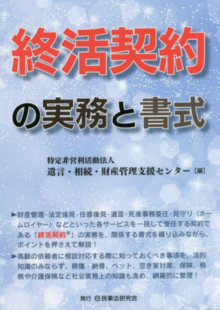 終活契約の実務と書式