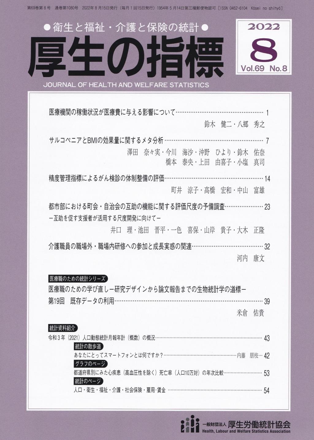 厚生の指標 2022年8月号 Vol.69 No.8 通巻第1080号