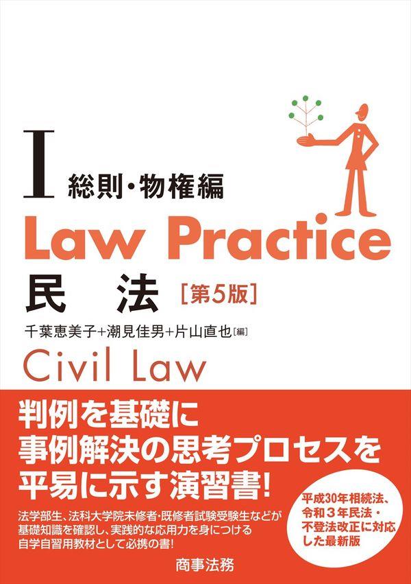 Law Practice 民法Ⅰ〔第5版〕