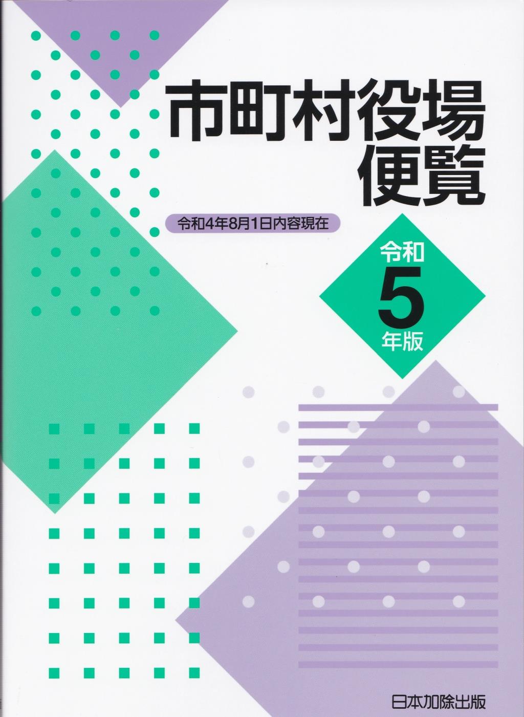 市町村役場便覧　令和5年版（令和4年8月1日現在）