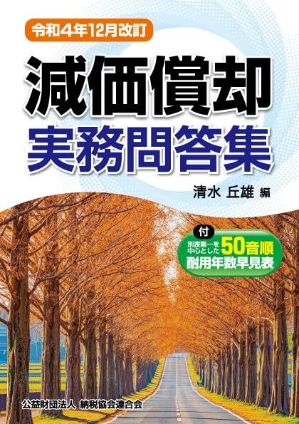 令和4年12月改訂　減価償却実務問答集