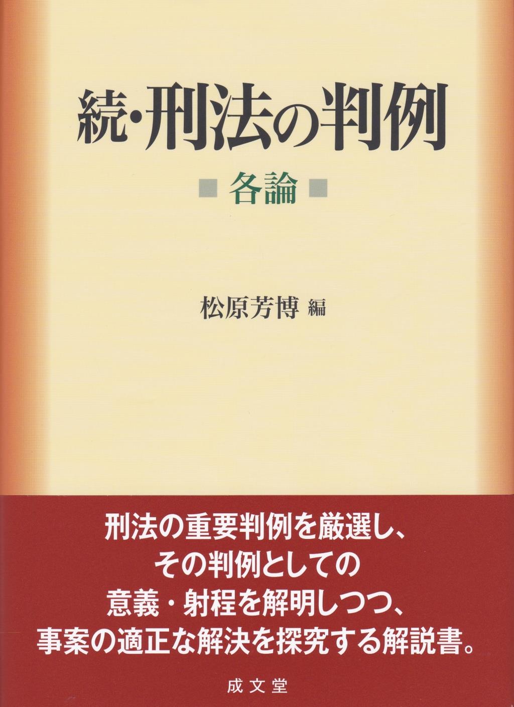 続・刑法の判例（各論）