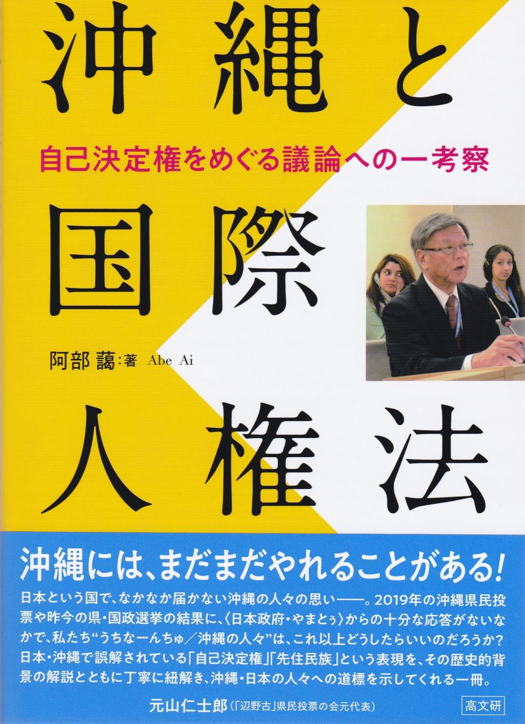 沖縄と国際人権法