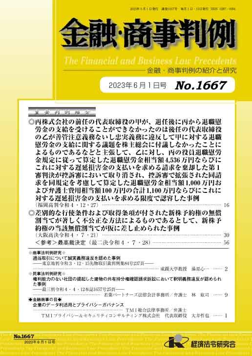 金融・商事判例　No.1667 2023年6月1日号