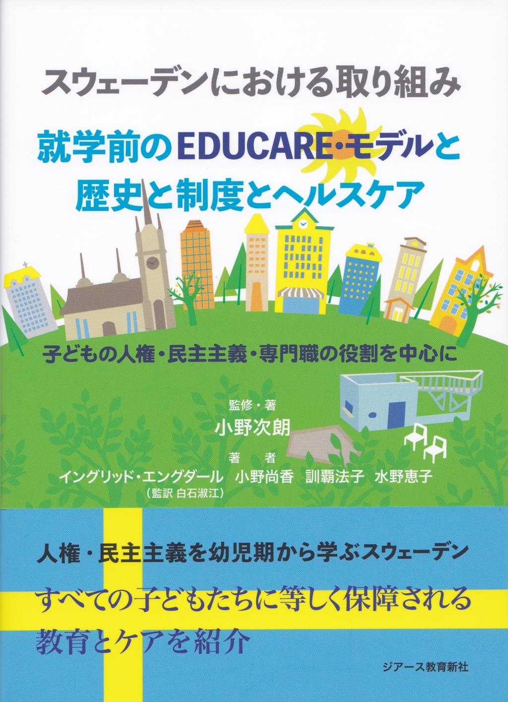 スウェーデンにおける取り組み　就学前のEDUCARE・モデルと歴史と制度とヘルスケア