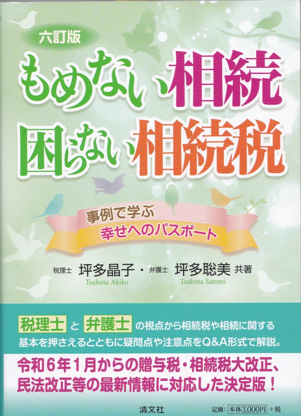 六訂版　もめない相続　困らない相続税