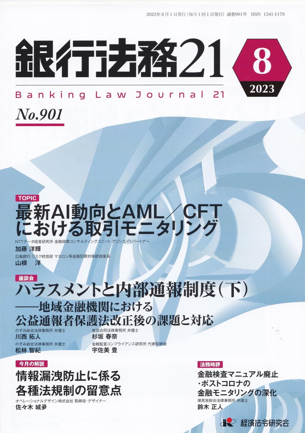 銀行法務21 2023年8月号 第67巻第9号（通巻901号）