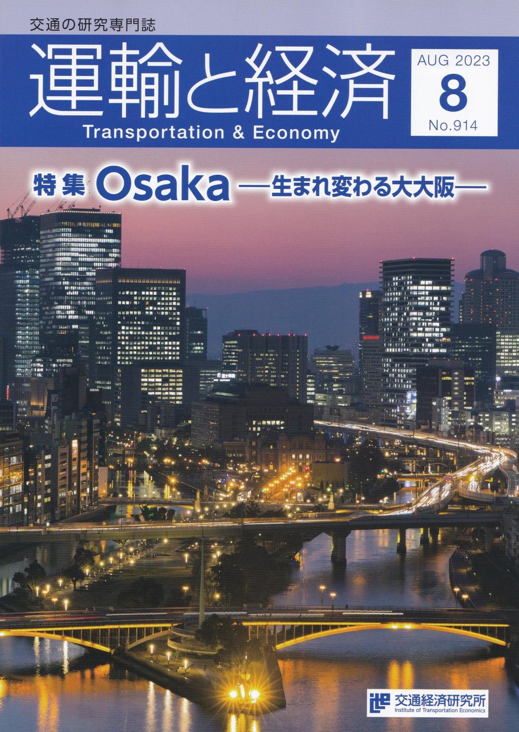 運輸と経済　2023年8月号　№914