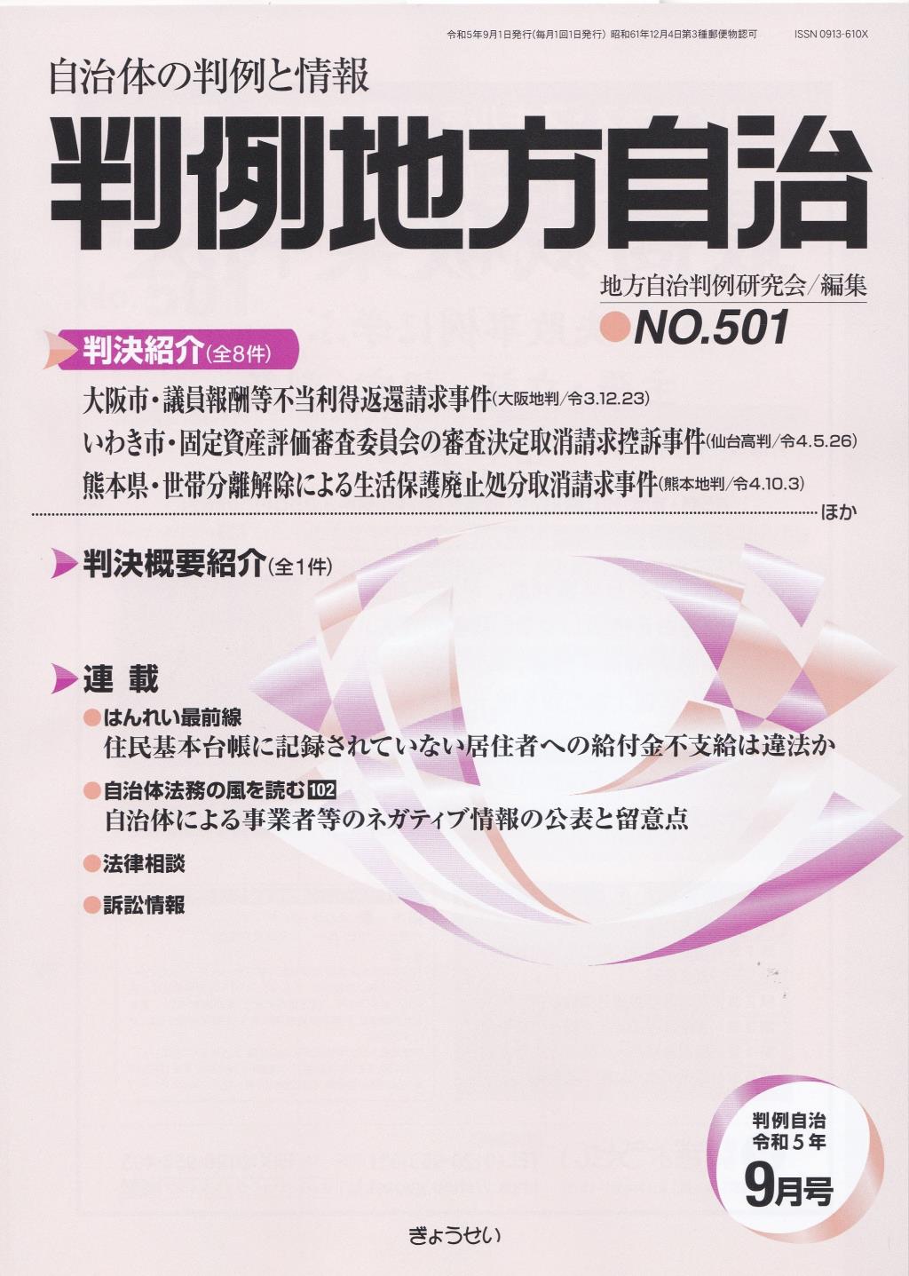 判例地方自治 No.501 令和5年9月号