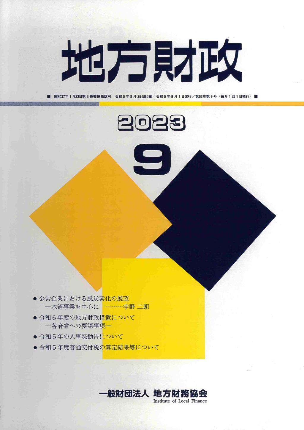 地方財政 2023年9月号第62巻第9号通巻741号