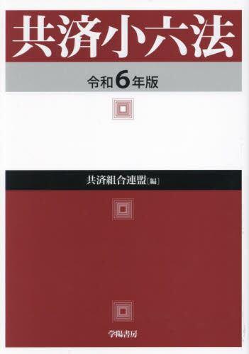 共済小六法　令和6年版