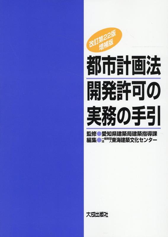 都市計画法開発許可の実務の手引〔改訂第22版増補版〕