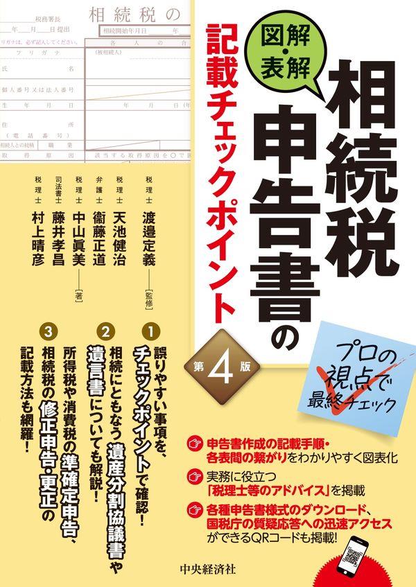 図解・表解　相続税申告書の記載チェックポイント〔第4版〕