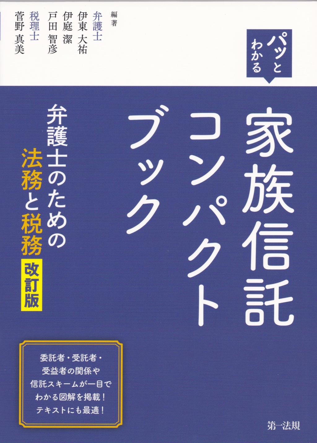 パッとわかる　家族信託コンパクトブック〔改訂版〕