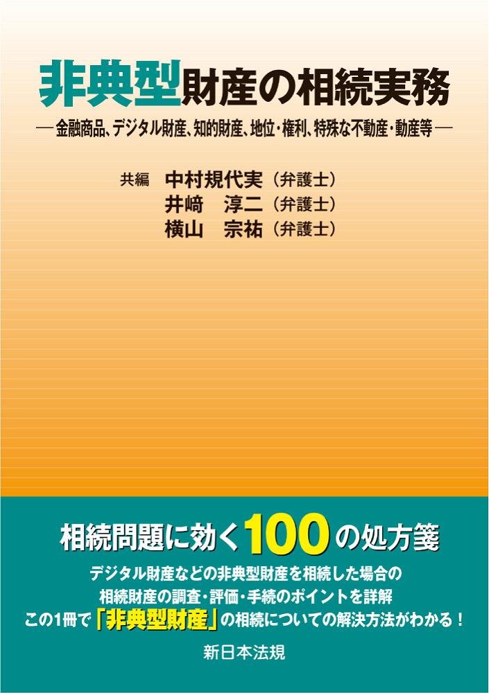 非典型財産の相続実務