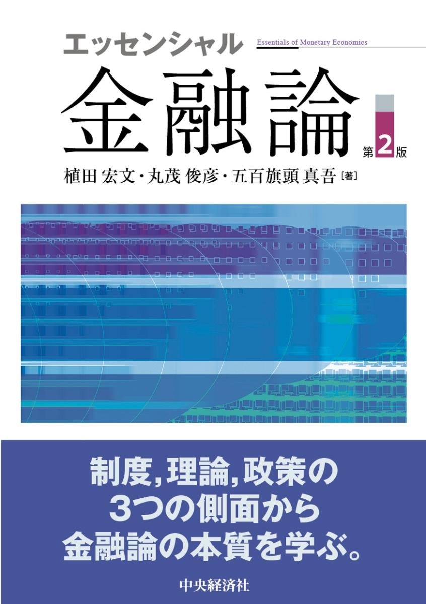 エッセンシャル金融論〔第2版〕