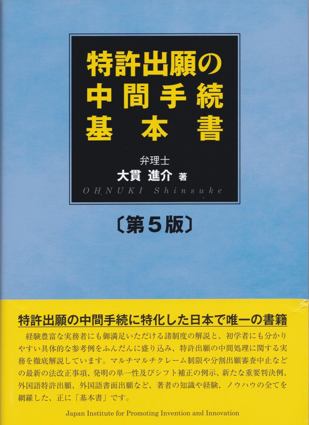 特許出願の中間手続基本書〔第5版〕