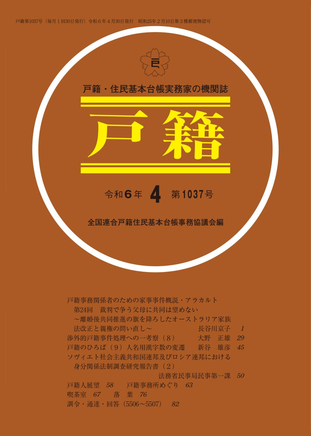 戸籍　第1037号 令和6年4月号