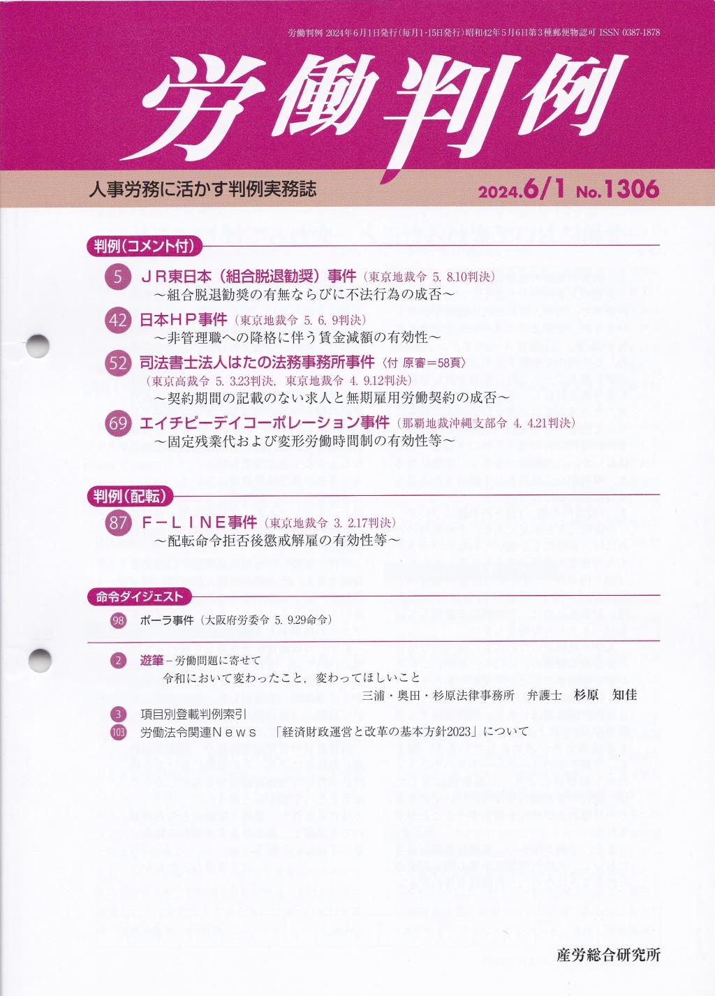 労働判例 2024年6/1号 通巻1306号