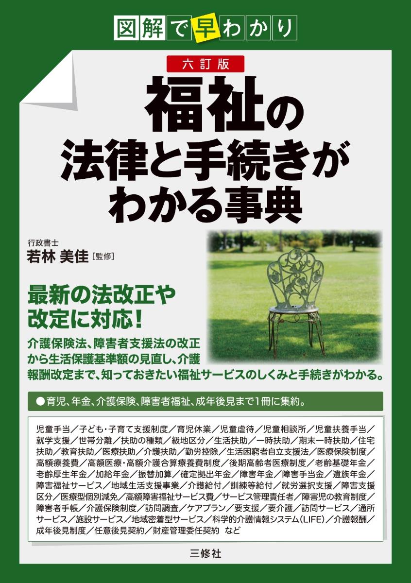 六訂版　福祉の法律と手続きがわかる事典