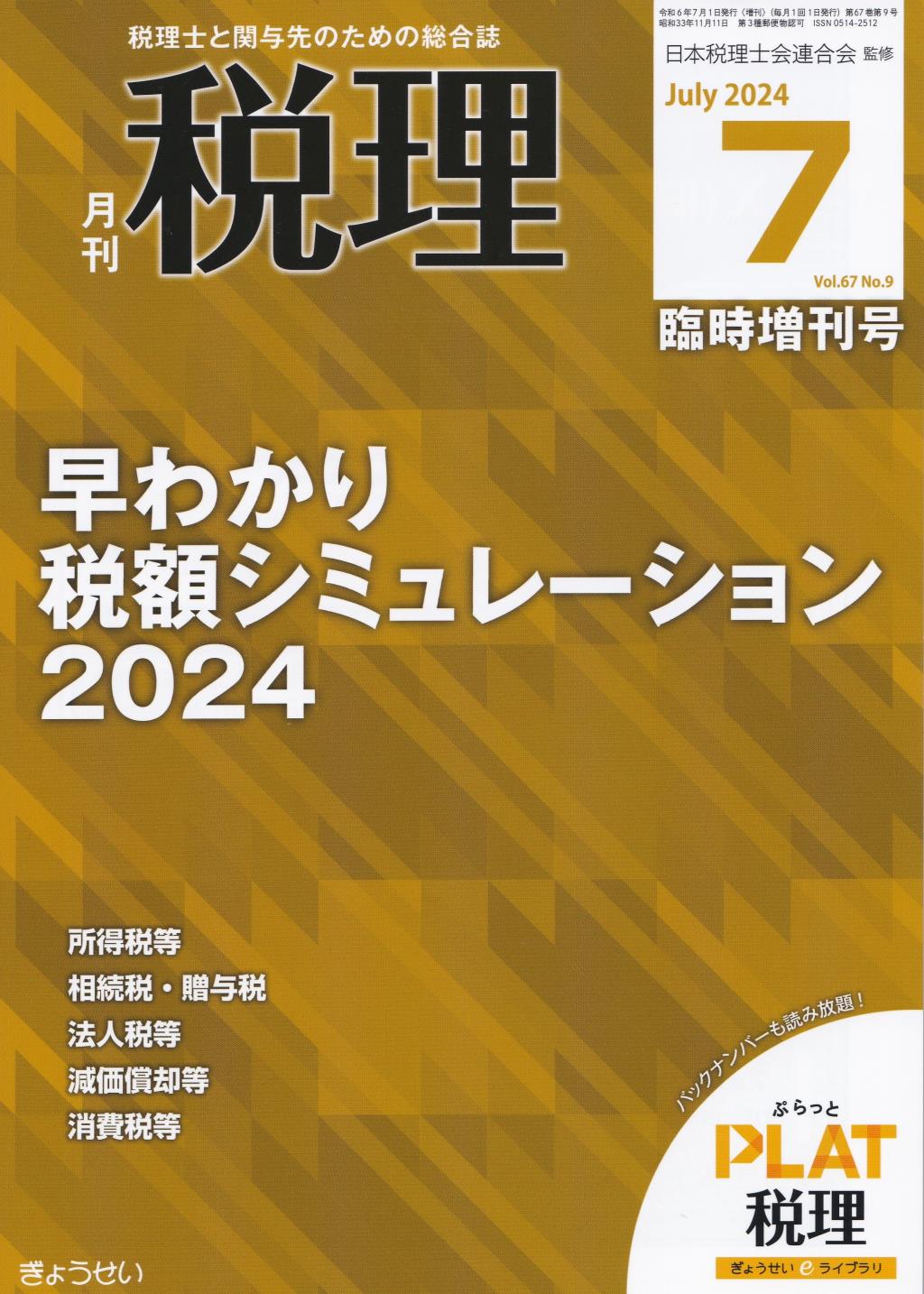 月刊　税理　2024年7月臨時増刊号（第67巻第9号）