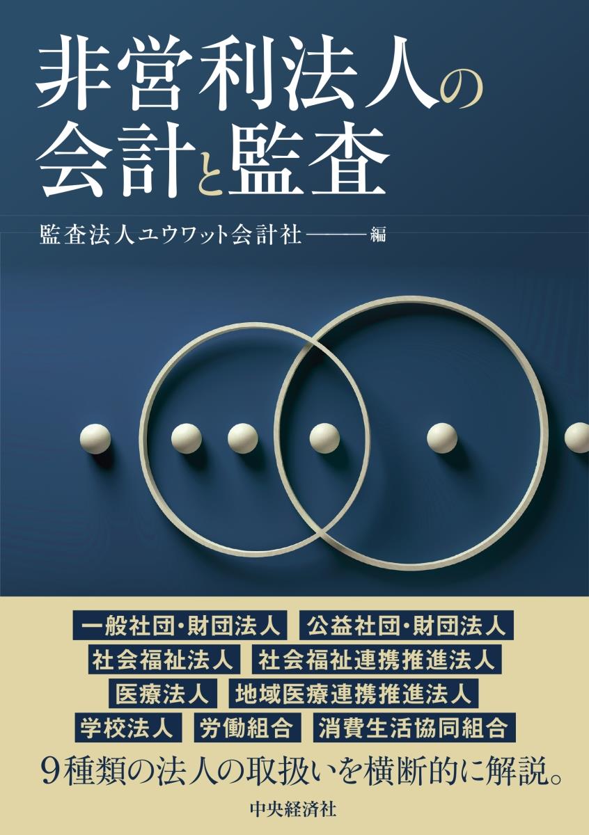 非営利法人の会計と監査