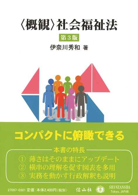 〈概観〉社会福祉法〔第3版〕