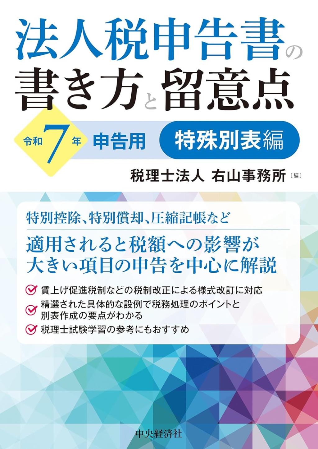 法人税申告書の書き方と留意点　令和7年申告用　特殊別表編