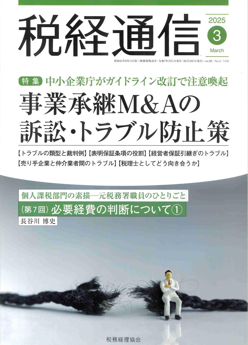 税経通信　VOL.80/No.3/1134/2025.3