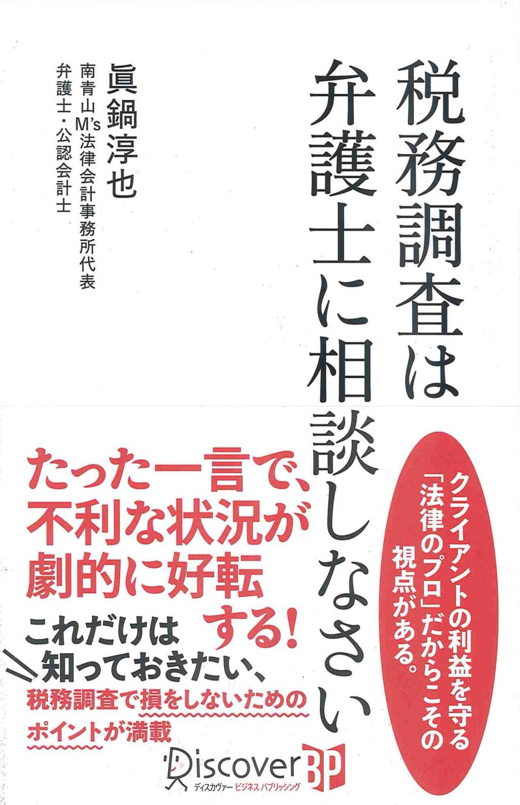 税務調査は弁護士に相談しなさい