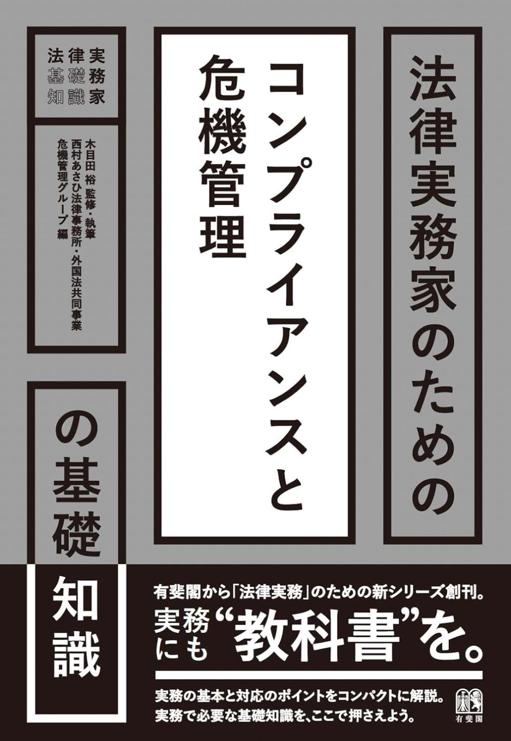 法律実務家のためのコンプライアンスと危機管理の基礎知識