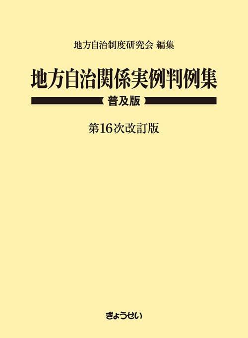 地方自治関係実例判例集　普及版 [第16次改訂版]