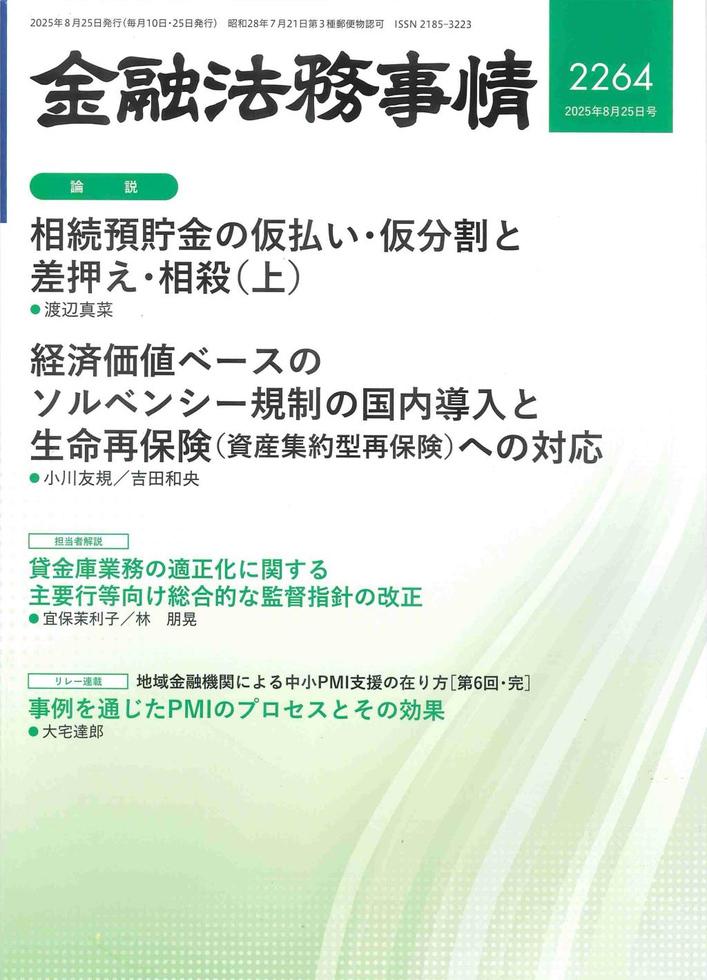金融法務事情 No.2264 2025年8月25日号