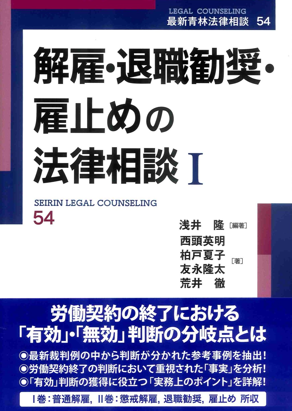 解雇・退職勧奨・雇止めの法律相談Ⅰ