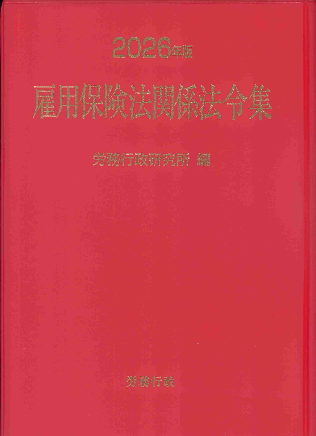 2026年版　雇用保険法関係法令集