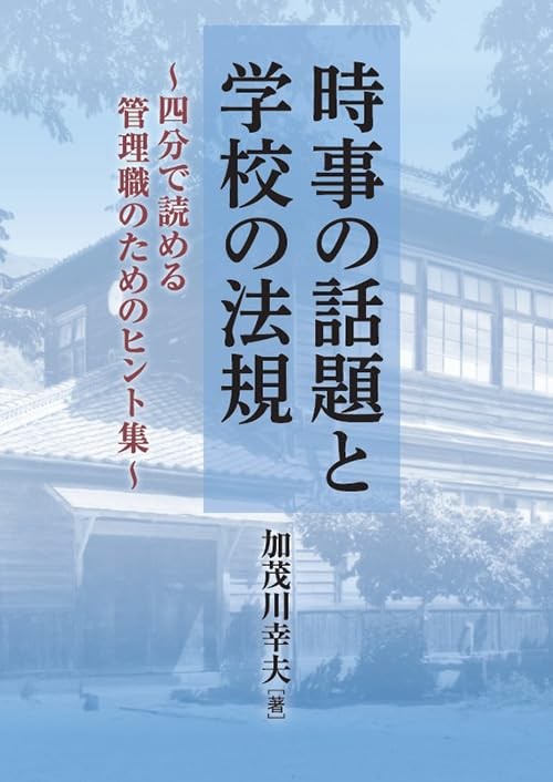 時事の話題と学校の法規