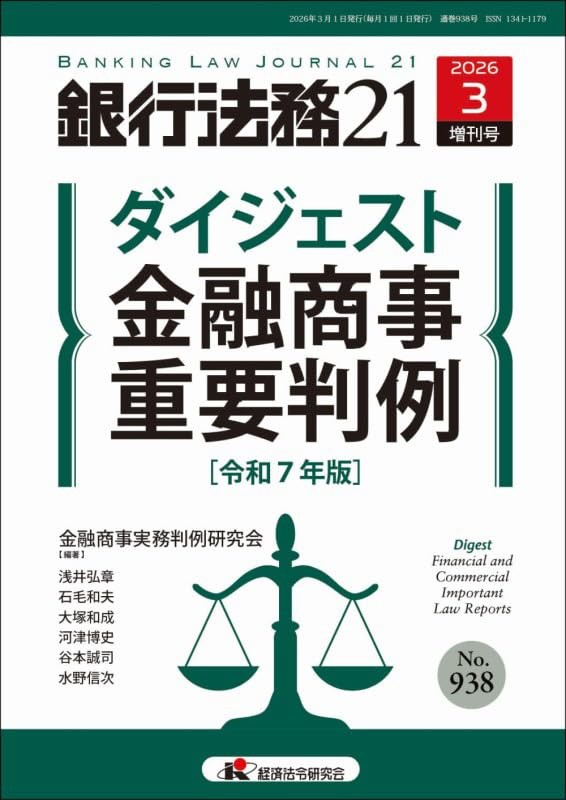 銀行法務21 2026年3月増刊号 第70巻第4号（通巻938号）