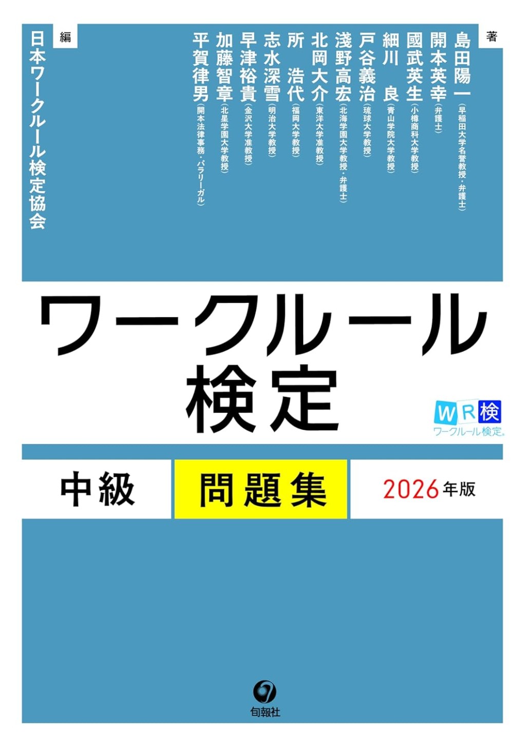 ワークルール検定　中級問題集　2026年版