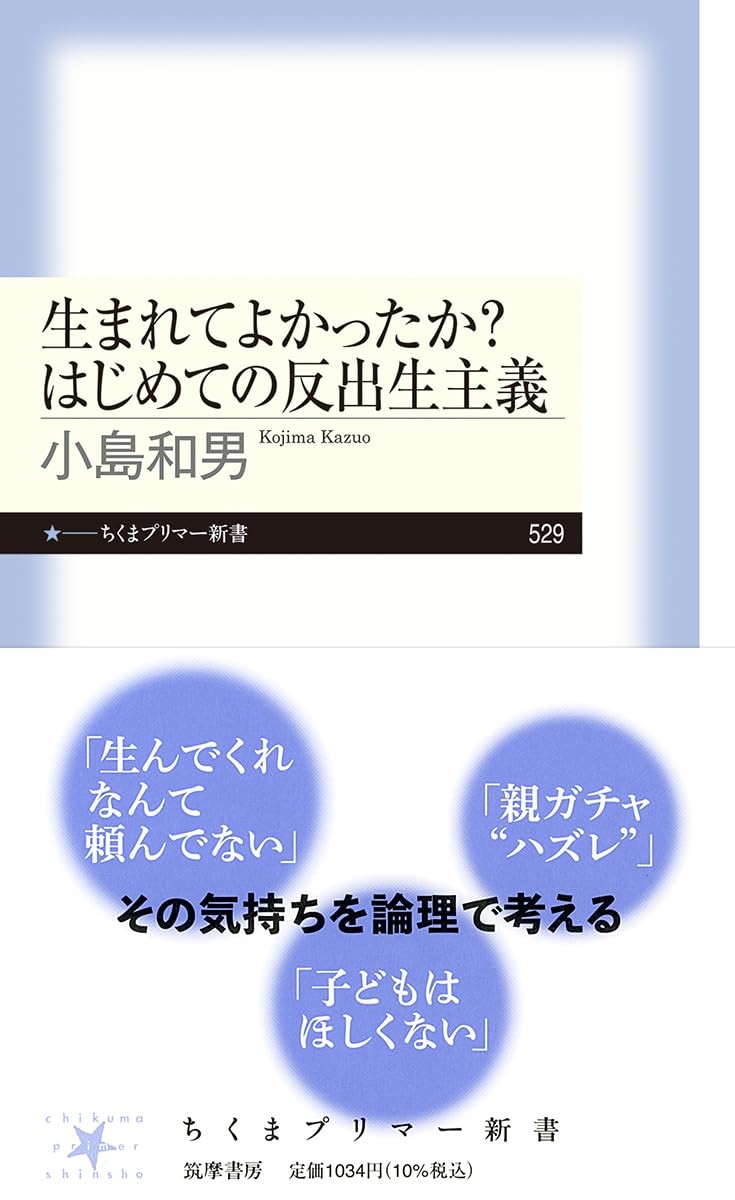 生まれてよかったか？はじめての反出生主義