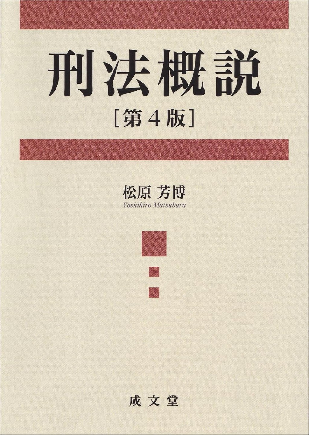 刑法概説〔第4版〕