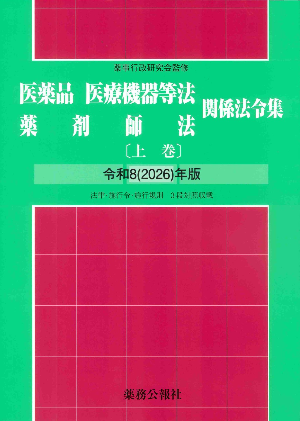 医薬品医療機器等法薬剤師法関係法令集　令和8(2026)年版　上巻