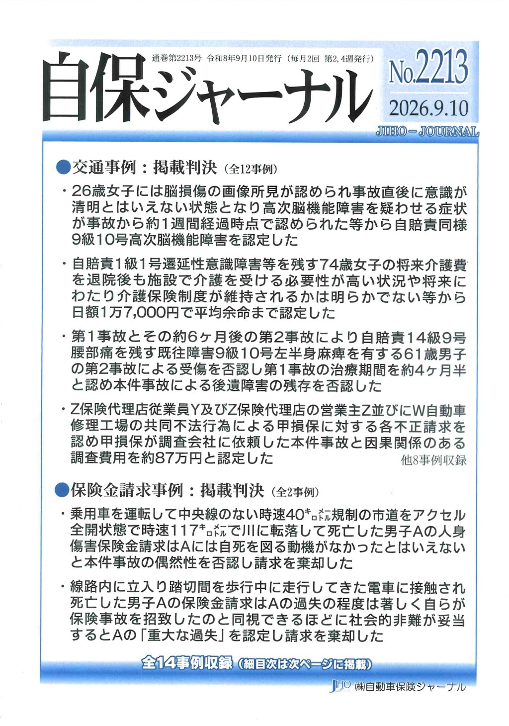 自保ジャーナル No.2213（2026.9.10）