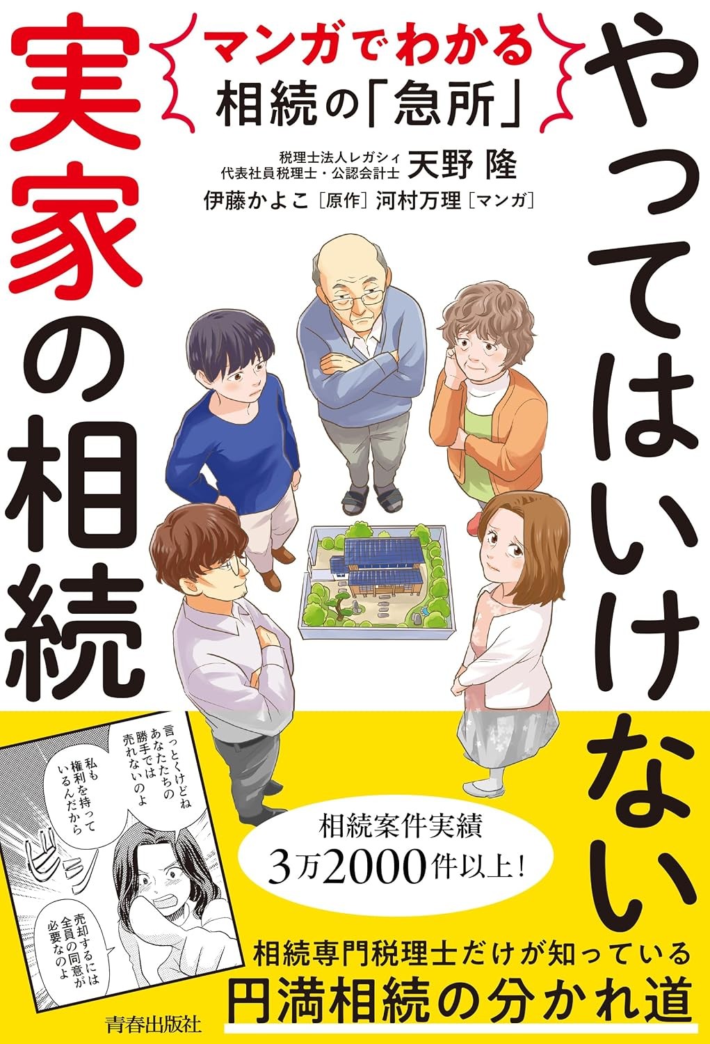 やってはいけない「実家」の相続