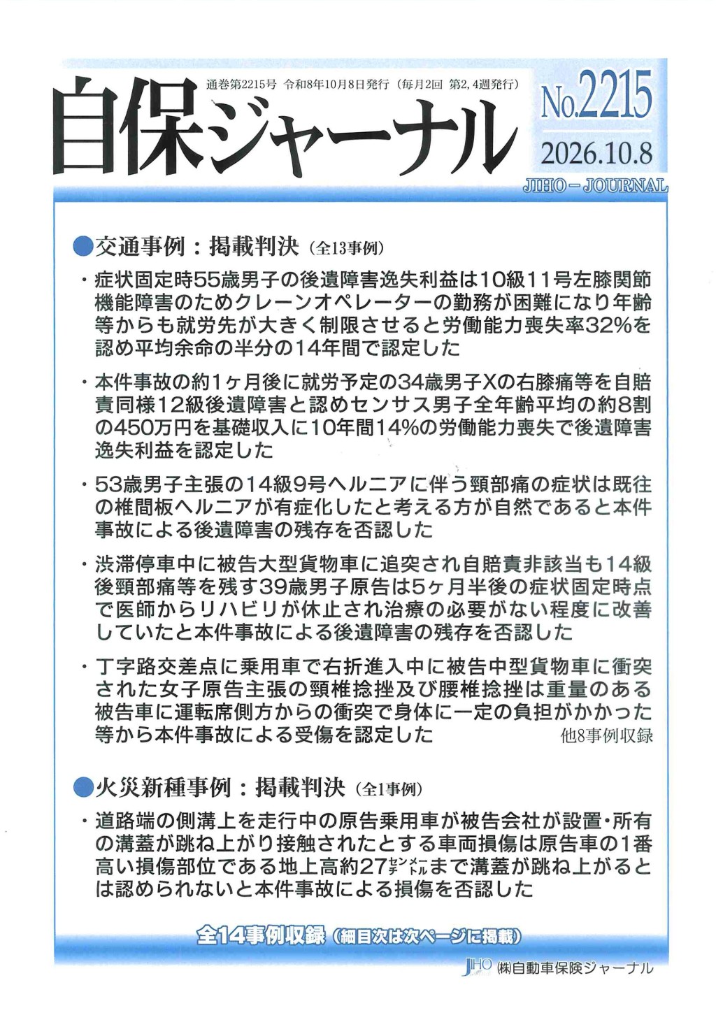 自保ジャーナル No.2215（2026.10.8）