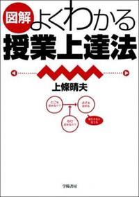 図解よくわかる授業上達法